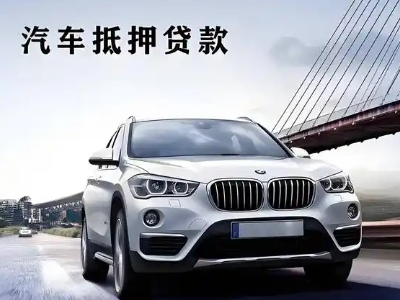 龙陵车抵贷如何办理押车和不押车?