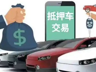龙陵汽车抵押贷款通过率高
